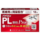 【第(2)類医薬品】パイロンPL錠 顆粒 Pro 12包 メール便送料無料 ※セルフメディケーション税制対象商品