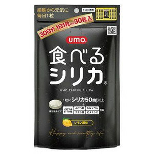 umo食べるシリカ 30粒入