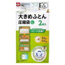 バルブ付き ふとん圧縮袋L 2枚入