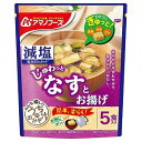 アマノフーズ 減塩うちのおみそ汁 なすとお揚げ 5食入