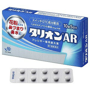 【第1類医薬品】タリオンAR 10錠 5日分※セルフメディケーション税制対象商品 メール便送料無料