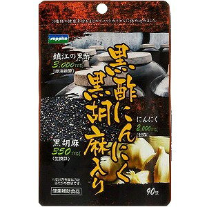 黒酢にんにく黒胡麻入り (300mg×90粒) メール便送料無料