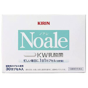 ※パッケージデザイン等は予告なく変更される場合がございます。予めご了承下さい。特徴 「ノアレ」はKW乳酸菌を配合した食品です。植物性カプセルを使用し、毎日続けてお召し上がりいただけるよう、1日目安量1カプセルに仕上げました。 乳酸菌含有食品 原材料名デキストリン（国内製造）、乳酸菌、菜種油脂／プルラン、塩化カリウム、カラギーナンアレルゲン該当なし栄養成分等1カプセル（213mg）当たり（被包材含む）エネルギー（kcal） 0.8 たんぱく質（g） 0〜0.1脂質（g） 0〜0.1炭水化物（g） 0〜0.2食塩相当量（g） 0〜0.005その他の成分 KW乳酸菌 50mgお召し上がり方 1日当たり1カプセルを目安に、水等でお召し上がりください。ご注意●内袋開封後は、お早めにお召し上がりください。 ●妊婦・授乳中の方および薬剤を処方されている方は、念のため医師にご相談ください。 ●体質によりまれに身体に合わない場合があります。その場合は使用を中止してください。広告文責くすりの勉強堂TEL：0248-94-8718■販売元：キリンホールディングス株式会社