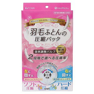 ※パッケージデザイン等は予告なく変更されることがあります。予め御了承下さい。商品特徴●優しく圧縮! 羽毛ふとん専用圧縮パック ●バルブをまわすだけで、ソフトとハード、2段階の圧縮方法を選べる●ソフト圧縮は、羽毛ふとんにぴったり ●その他のふとんは、ハード圧縮でコンパクトに。●収納の目安・・・シングル掛けふとんなら1~2枚・・・ダブル掛けふとんなら1枚 ●海外掃除機対応バルブ●パッと開きやすい段違いチャック採用規格概要本体サイズ:幅120×奥行90×マチ50cm 素材・材質:(本体)ポリエチレン・ナイロン、(バルブ)ポリエチレン、(スライダー)ポリエチレン原産国:中国ご注意 ●使用上の注意を良く読んでご使用ください。●予告無くパッケージが変更になる場合があります。■発売元：東和産業株式会社