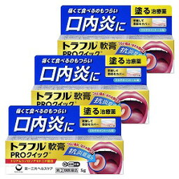 【第（2）類医薬品】 トラフル軟膏PROクイック 5g×3個セット ※セルフメディケーション税制対象商品 メール便送料無料