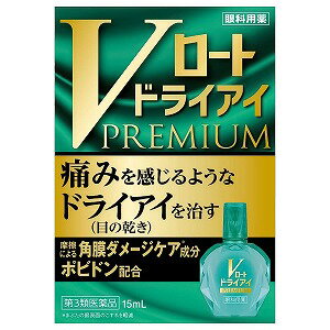 ※パッケージデザイン等は予告なく変更される場合がございます。予めご了承下さい。【商品特徴】 「Vロートドライアイプレミアム」は、涙の3層構造に着目し、目を閉じたくなるほどの、痛みを感じるようなつらいドライアイ（目の乾き）症状を治す、ドライスポットケア目薬です。 涙が不足することによって起こる、まぶたと角膜表面上のこすれ・摩擦を軽減させる「角膜ダメージケア成分ポビドン」を配合。ミネラル成分 塩化カルシウム水和物と硫酸マグネシウム水和物が、涙に含まれるミネラル成分を補給。瞳を覆うような広がるさし心地となるよう、ポリオキシエチレンポリオキシプロピレングリコール（溶解補助剤）やオイル成分としてゴマ油（製剤の安定剤）も配合しました。 痛みを感じるようなドライアイ（目の乾き）に。裸眼時と、O2（酸素透過性）レンズを含むハードコンタクトレンズ装着中に使えます。 環境に配慮し、携帯袋は入れておりません。 【使用上の注意】■相談すること 1．次の人は、使用前に医師、薬剤師又は登録販売者にご相談ください。（1）医師の治療を受けている人 （2）薬などによりアレルギー症状を起こしたことがある人（3）次の症状のある人はげしい目の痛み（4）次の診断を受けた人緑内障 2．使用後、次の症状があらわれた場合は副作用の可能性があるので、直ちに使用を中止し、この説明書を持って医師、薬剤師又は登録販売者にご相談ください。 ［関係部位：症状］皮ふ：発疹・発赤、かゆみ目：充血、かゆみ、はれ、しみて痛い3．次の場合は使用を中止し、この説明書を持って医師、薬剤師又は登録販売者にご相談ください。（1）目のかすみが改善されない場合 （2）2週間位使用しても症状がよくならない場合【効能・効果】涙液の補助（目のかわき）、目の疲れ、目のかすみ（目やにの多いときなど）、ハードコンタクトレンズを装着しているときの不快感 【用法・用量】1回1〜3滴、1日5〜6回点眼してください。※ソフトコンタクトレンズを装着したまま使用しないでください。【成分・分量】●塩化カルシウム水和物 0.005％ ●硫酸マグネシウム水和物 0.01％ ●ポビドン 0.68％※添加物として、プロピレングリコール、ホウ酸、ホウ砂、l-メントール、ステアリン酸ポリオキシル、ポリオキシエチレンヒマシ油、ポリオキシエチレンポリオキシプロピレングリコール、エデト酸Na、ゴマ油、塩酸ポリヘキサニド、pH調節剤を含有します。 【保管および取扱い上の注意】（1）直射日光の当たらない涼しい所に密栓して保管してください。品質を保持するため、自動車内や暖房器具の近くなど、高温の場所（40℃以上）に放置しないでください。 （2）キャップを閉める際は、カチッとするまで回して閉めてください。（3）小児の手の届かない所に保管してください。 （4）他の容器に入れ替えないでください。（誤用の原因になったり品質が変わる）（5）他の人と共用しないでください。 （6）使用期限（外箱に記載）を過ぎた製品は使用しないでください。なお、使用期限内であっても一度開封した後は、なるべく早くご使用ください。 （7）保存の状態によっては、成分の結晶が容器の先やキャップの内側につくことがあります。その場合には清潔なガーゼ等で軽くふきとってご使用ください。 （8）容器に他の物を入れて使用しないでください。■発売元：ロート製薬株式会社　お客さま安心サポートデスク電話：東京：03-5442-6020　大阪：06-6758-1230 受付時間：9：00〜18：00（土，日，祝日を除く）広告文責くすりの勉強堂TEL 0248-94-8718文責：薬剤師　薄葉 俊子