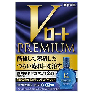 【第2類医薬品】Vロートプレミアム 15ml ※セルフメディケーション税制対象商品
