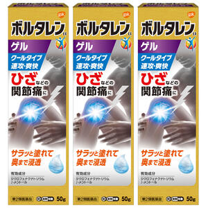 【第2類医薬品】 ボルタレンEXゲル 50g×3個セット ※セルフメディケーション税制対象商品 送料無料