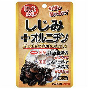 ユウキ製薬 スタンドパック 国産しじみ＋オルニチン 160粒 メール便送料無料