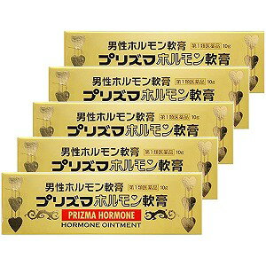 【第1類医薬品】 プリズマホルモン軟膏 10g×5個セット