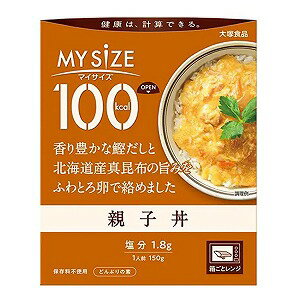 ※パッケージデザイン等は予告なく変更されることがあります。予め御了承下さい。【商品特徴】 ●1人前100kcalの親子丼。 ●香り豊かな鰹だしと北海道産真昆布の旨みを、ふわとろ卵で絡めました。 ●おいしく続けられるカロリーコントロール。 ●ラインアップ豊富な100kcalマイサイズシリーズ。 ●150kcalマンナンごはんとの組み合わせでいろんなメニューが楽しめます。 ●フタをあけ、箱ごとレンジで調理。 【原材料】 野菜(たまねぎ(国産)、にんじん)、卵白、鶏肉、卵黄、でんぷん、しょうゆ、砂糖、なたね油、チキンブイヨン、粉末かつおだし、かつお風味エキス、チキンエキス、こんぶエキス、かつおぶし粉末、本みりん、粉末卵白、食塩／調味料(アミノ酸等)、増粘剤(加工デンプン)、pH調整剤、リンゴ抽出物、カロチン色素、(一部に小麦・卵・大豆・鶏肉・りんごを含む) 【成分】 1人前(150g)当たり(推定値) エネルギー：97kcal、たんぱく質：4.4g、脂質：4.1g、炭水化物：11.0g(糖質：10.4g、食物繊維：0.6g)、食塩相当量：1.8g 【アレルギー物質】 小麦・卵・大豆・鶏肉・りんご 【内容量】 150g 【保存方法】 常温で保存してください。 【使用上の注意】 ・使用不可：業務用レンジ・レンジのオート(自動温め)機能・オーブン・オーブントースター ・やけど注意：レンジ取出時・加熱後開封時 ・長時間加熱し続けると蒸気口から中身が吹きこぼれる場合があります。 ・加熱後は蒸気口が開くため、保存できません。 ・中袋が開封しにくいときは、ハサミで開けてください。 ・加熱時に蒸気口から蒸気が抜けない場合がありますが温まっています。 【原産国】 日本 ■発売元：大塚食品 広告文責くすりの勉強堂 0248-94-8718