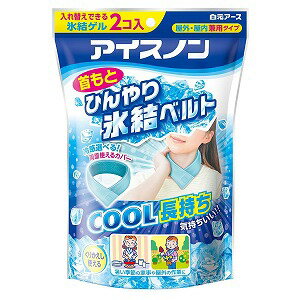 アイスノン 首もとひんやり氷結ベルト 本体2個＋専用カバー