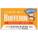 ※パッケージデザイン等は予告なく変更される場合がございます。予めご了承下さい。【特徴】1.急な発熱や痛みをすばやく緩和2.胃にやさしい3.眠くなる成分が入っていない4.水なしでのめるオレンジ味の錠剤3才から15才未満のお子さまの、熱や痛みを緩和する、胃に優しい小児用・乳児用解熱鎮痛剤です。主成分アセトアミノフェンがお子さまの急な発熱・痛みを素早く緩和します。お子さまのためにのみやすさを考えたオレンジ味の小粒です。*バファリン製品には、有効成分の異なる製品があります。本品の有効成分はアセトアミノフェンです。アセチルサリチル酸(アスピリン)ではありません。 医師、歯科医師、薬剤師に相談する場合は、アセトアミノフェンとお伝えください。【効能・効果】(1)悪寒・発熱時の解熱 (2)歯痛・抜歯後の疼痛・頭痛・打撲痛・咽喉痛・耳痛・関節痛・神経痛・腰痛・筋肉痛・肩こり痛・骨折痛・ねんざ痛・月経痛(生理痛)・外傷痛の鎮痛 【用法・用量】3才以上-7才未満 1回2錠、7才以上-11才未満 1回3錠、11才以上-15才未満 1回4錠、本剤の服用は、1日3回を限度とし、なるべく空腹時を避け服用間隔は4時間以上おき、かみくだくか、口の中で溶かして服用してください。 *3才未満は服用しないこと。(用法・用量に関連する注意)1.小児に服用させる場合には、保護者の指導監督のもとに服用させてください。 2.3歳以上の幼児に服用させる場合には、薬剤がのどにつかえることのないよう、よく注意してください。3.用法・用量を厳守してください。【成分】(1錠中)有効成分/ 含量 /はたらきアセトアミノフェン/ 50mg/ 熱を下げ痛みをおさえます。 *添加物としてセルロース、エチルセルロース、セタノール、ラウリル硫酸Na、トリアセチン、D-マンニトール、クロスポビドン、アスパルテーム(L-フェニルアラニン化合物)、サッカリン、アセスルファムカリウム、黄色5号、ステアリン酸Mg、香料、ビタミンEを含有する。 【 使用上の注意】■してはいけないこと(守らないと現在の症状が悪化したり、副作用が起こりやすくなります。)1.次の人は服用しないでください (1)本剤によるアレルギー症状を起こしたことがある人。(2)本剤又は他の解熱鎮痛薬、かぜ薬を服用してぜんそくを起こしたことがある人。 2.本剤を服用している間は、次のいずれの医薬品も服用しないでください。他の解熱鎮痛薬、かぜ薬、鎮静薬3.服用時は飲酒しないでください。 4.長期連用しないでください。■相談すること1.次の人は服用前に医師、歯科医師又は薬剤師に相談してください。 (1)医師又は歯科医師の診療を受けている人。(2)妊婦又は妊娠していると思われる人。(3)高齢者。 (4)本人又は家族がアレルギー体質の人。(5)薬によりアレルギー症状を起こしたことがある人。(6)次の診断を受けた人。 心臓病、腎臓病、肝臓病、胃・十二指腸潰瘍2.次の場合は、直ちに服用を中止し、文書を持って医師、歯科医師又は薬剤師に相談してください。 (1)服用後、次の症状があらわれた場合皮ふ：発疹・発赤、かゆみ消化器：悪心・嘔吐、食欲不振精神神経系：めまい まれに下記の重篤な症状が起こることがあります。その場合は直ちに医師の診療を受けてください。●ショック(アナフィラキシー) 服用後すぐにじんましん、浮腫、胸苦しさ等とともに、顔色が青白くなり、手足が冷たくなり、冷や汗、息苦しさがあらわれる。 ●皮膚粘膜眼症候群(スティーブン・ジョンソン症候群)、中毒性表皮壊死症(ライエル症候群) 高熱を伴って、発疹・発赤、火傷様の水ぶくれ等の激しい症状が、全身の皮ふ、口や目の粘膜にあらわれる。●肝機能障害 全身のだるさ、黄疸(皮ふや白目が黄色くなる)等があらわれる。●ぜんそく(2)5-6回服用しても症状がよくならない場合 【 保管および取扱い上の注意】1.直射日光の当たらない湿気の少ない涼しい所に保管してください。2.小児の手の届かない所に保管してください。 3.他の容器に入れ替えないでください。(誤用の原因になったり品質が変わります。)4.使用期限が過ぎた商品は、服用しないでください。 【お問い合わせ先】〒130-8644東京都墨田区本所1-3-7ライオン株式会社 お客様相談室03-3621-6100　受付時間 9：00-17：00(土、日、祝日を除く)■発売元：ライオン株式会社広告文責 くすりの勉強堂TEL 0248-94-8718文責：薬剤師　薄葉 俊子&nbsp;