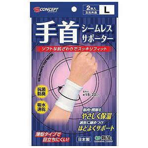 シームレスサポーター 手首 Lサイズ 2枚入 メール便送料無料