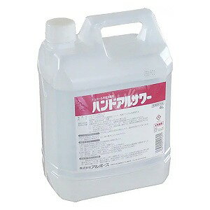 アルボース ハンドアルサワー 4L 送料無料