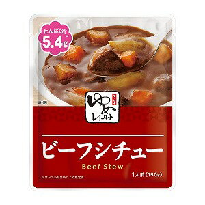 ※パッケージデザイン等は予告なく変更されることがあります。予め御了承下さい。【商品特徴】 ●食事のおいしさ、楽しさをそのままに、たんぱく質を調整し、塩分、リンを控えたお料理をパックしたレトルト食品です。温めるだけで調理も簡単。 ●牛肉と野菜を煮込んだコクのあるシチュー。 ※本品は、消費者庁許可の特別用途食品(病者用食品)ではありません。 【原材料】野菜(たまねぎ、にんじん、ばれいしょ)、牛肉、ワイン、ラード、小麦粉、チキンブイヨン、乳又は乳製品を主要原料とする食品、バター、砂糖、トマトケチャップ、ポークエキス、デキストリン、ローストオニオンペースト、食塩、香辛料/カラメル色素、増粘剤(加工でん粉)、調味料(アミノ酸等)、香料、(一部に小麦・乳成分・牛肉・大豆・鶏肉・豚肉・ゼラチンを含む) 【栄養成分：1袋(150g)あたり】 エネルギー(kcal)135 水分(g)124.2 たんぱく質(g)5.4 脂質(g)7.4 炭水化物(g)11.7 カリウム(mg)99 リン(mg)41 食塩相当量(g)1.2 動物性たんぱく質(g)3.33 動物性たんぱく質比(%)61.7 【本品に含まれているアレルギー物質(特定原材料及びそれに準ずるものを表示)】 小麦・乳成分・牛肉・大豆・鶏肉・豚肉・ゼラチン 【内容量】150g 【召し上がり方】 ■湯せんの場合 ・袋の封を切らずに沸騰したお湯の中に入れ、約5分間加熱してください。 ※袋が鍋のふちに触れたり、はみ出したりすると袋に穴が開くことがあります。 ■電子レンジの場合 ・袋のままレンジに入れないでください。 ・レンジをご利用の際は、必ずレンジ対応容器に移し替えてラップをかけて温めてください。 ※オート(自動)ボタンでの加熱は避けてください。 ※機種により多少加熱時間が異なります。 ※開封時に袋の切り口で手を切らないようにご注意ください。 ※開封時やラップをとる際には、中身がはねることがありますので、ご注意ください。 加熱時間のめやす 500W……1分30秒、600W……1分10秒 【注意事項】 ・直射日光を避け、常温で保存してください。 ■発売元：キッセイ薬品工業 広告文責くすりの勉強堂 0248-94-8718