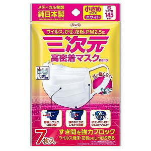 三次元 高密着マスク ナノ 小さめSサイズ ホワイト 7枚入