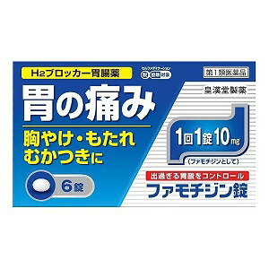 ※コチラの商品はお一人様3点までとさせていただきます。予めご了承ください※パッケージデザイン等は予告なく変更される場合がございます。予めご了承下さい。 【商品特徴】●過剰に分泌した胃酸をコントロールして、胃痛、胸やけ、もたれ、むかつきにすぐれた効果を発揮します。 ●胃酸の分泌をコントロールすることで、傷ついた胃にやさしい環境を作ります。●直径7ミリの小粒で飲みやすい糖衣錠です。【効能・効果】胃痛、胸やけ、もたれ、むかつき（本剤はH2ブロッカー薬を含んでいます。） 【用法・用量】胃痛、胸やけ、もたれ、むかつきの症状があらわれた時、下記の1回の量を、水又はお湯で服用してください。　年齢 1回服用量 1日服用回数 成人（15歳以上、80歳未満） 1錠 2回まで小児（15歳未満） 服用しないでください高齢者（80歳以上） ・服用後8時間以上たっても症状が治まらない場合は、もう1錠服用してください。・症状が治まった場合は、服用を止めてください。 ・3日間服用しても症状の改善がみられない場合は、服用を止めて、医師又は薬剤師に相談してください。・2週間を超えて続けて服用しないでください。 【成分】 （1錠中）ファモチジン…10mg 添加物として乳糖水和物、トウモロコシデンプン、セルロース、ヒドロキシプロピルセルロース、ヒプロメロース、マクロゴール、酸化チタン、タルク、アラビアゴム、ポビドン、カルナウバロウ、ステアリン酸Mgを含有 【 使用上の注意】■してはいけないこと(守らないと現在の症状が悪化したり、副作用・事故が起こりやすくなります)1.次の人は服用しないでください (1)ファモチジン等のH2ブロッカー薬によりアレルギー症状(例えば、発疹・発赤、かゆみ、のど・まぶた・口唇等のはれ)を起こしたことがある人。 (2)医療機関で次の病気の治療や医薬品の投与を受けている人。 血液の病気、腎臓・肝臓の病気、心臓の病気、胃・十二指腸の病気、ぜんそく・リウマチ等の免疫系の病気、ステロイド剤、抗生物質、抗がん剤、アゾール系抗真菌剤(白血球減少、血小板減少等を起こすことがあります) (腎臓・肝臓の病気を持っている場合には、薬の排泄が遅れて作用が強くあらわれることがあります) (心筋梗塞・弁膜症・心筋症等の心臓の病気を持っている場合には、心電図異常を伴う脈のみだれがあらわれることがあります) (胃・十二指腸の病気の治療を受けている人は、ファモチジンや類似の薬が処方されている可能性が高いので、重複服用に気をつける必要があります) (アゾール系抗真菌剤の吸収が低下して効果が減弱します) (3)医師から赤血球数が少ない(貧血)、血小板数が少ない(血が止まりにくい、血が出やすい)、白血球数が少ない等の血液異常を指摘されたことがある人。 (本剤が引き金となって再び血液異常を引き起こす可能性があります)(4)フェニルケトン尿症の人。(5)小児(15歳未満)及び高齢者(80歳以上)。 (6)妊婦又は妊娠していると思われる人。2.本剤を服用している間は、次の医薬品を服用しないでください。他の胃腸薬 3.授乳中の人は本剤を服用しないか、本剤を服用する場合は授乳を避けて下さい。■相談すること次の人は服用前に医師又は薬剤師にご相談ください (1)医師の治療を受けている人又は他の医薬品を服用している人。(2)本人又は家族がアレルギー体質の人。 (3)薬によりアレルギー症状を起こしたことがある人。(4)高齢者(65歳以上)。(一般に高齢者は、生理機能が低下していることがあります) (5)次の症状のある人。のどの痛み、咳及び高熱(これらの症状のある人は、重篤な感染症の疑いがあり、血球数減少等の血液異常が認められることがあります。服用前にこのような症状があると、本剤の服用によって症状が増悪し、また、本剤の副作用に気づくのが遅れることがあります)原因不明の体重減少、持続性の腹痛(他の病気が原因であることがあります) 2.次の場合は、直ちに服用を中止し、この添付文書を持って医師又は薬剤師にご相談ください(1)服用後、次の症状があらわれた場合。　関係部位 症状皮 ふ 発疹・発赤、かゆみ、はれ循環器 脈の乱れ精神神経系 気がとおくなる感じ、ひきつけ(けいれん)その他 気分が悪くなったり、だるくなったり、発熱してのどが痛いなど体調異常があらわれる。 まれに下記の重篤な症状が起こることがあります。その場合は直ちに医師の診療を受けてください。　症状の名称&nbsp; 症 状ショック (アナフィラキシー) 服用後すぐにじんましん、浮腫、胸苦しさ等とともに、顔色が青白くなり、手足が冷たくなり、冷や汗、息苦しさ等があらわれる。 皮膚粘膜眼症候群(スティーブンス・ジョンソン症候群) 高熱を伴って、発疹・発赤、火傷様の水ぶくれ等の激しい症状が、全身の皮ふ、口や目の粘膜にあらわれる。 中毒性表皮壊死症(ライエル症候群) 横紋筋融解症 手足やからだの筋肉が痛んだりこわばったりする、尿の色が赤褐色になる。肝機能障害 全身のだるさ、黄疸(皮ふや白目が黄色くなる)等があらわれる。腎障害 発熱、発疹、全身のむくみ、血尿、全身のだるさ、関節痛(節々が痛む)、下痢等があらわれる。血液障害 のどの痛み、発熱、全身のだるさ、顔やまぶたのうらが白っぽくなる、出血しやすくなる(歯茎の出血、鼻血等)、青あざができる(押しても色が消えない)等があらわれる。 間質性肺炎 階段を上ったり、少し無理をしたりすると息切れがする・息苦しくなる、空せき、発熱等がみられ、これらが急にあらわれたり、持続したりする。 (2)誤って定められた用量を超えて服用してしまった場合。 3.次の症状があらわれることがありますので、このような症状の継続又は増強がみられた場合には、服用を中止し、医師又は薬剤師にご相談ください。 便秘、軟便、下痢、口のかわき【お問い合わせ先】皇漢堂製薬株式会社兵庫県尼崎市長洲本通2丁目8番27号お客様相談窓口 TEL：0120-023520受付時間：平日9：00〜17：00（土・日・祝日を除く）■発売元：皇漢堂製薬株式会社 広告文責くすりの勉強堂 0248-94-8718文責：薬剤師　薄葉 俊子【必ずご確認ください】 ・楽天市場にてご注文されても、第1類医薬品が含まれる場合、ご注文は確定されません。 ・ご注文後に、薬剤師から第1類医薬品のご使用の可否についてメールをお送りいたします。メールから所定のお手続きを済ませていただくことでご注文確定となります。 ・薬剤師が第1類医薬品をご使用いただけないと判断した場合は、第1類医薬品を含むすべてのご注文がキャンセルとなります。あらかじめご了承ください。 　 情報提供用書面の印刷はこちら