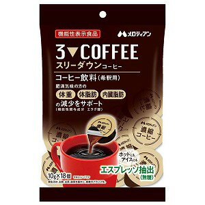 スリーダウンコーヒー 10g×18個