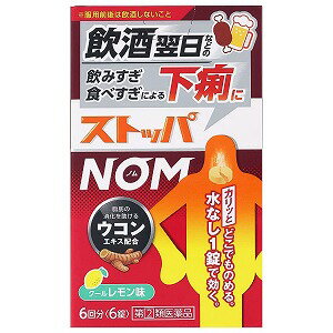 ※パッケージデザインは予告なく変更される場合がございます。予めご了承下さい。【特徴】下痢止め薬 飲酒翌日※などの飲みすぎ・食べすぎによる下痢によく効きます。水がなくてもカリっと噛んでどこでものめるので、場所を選ばず服用できます。 ※服用前後は飲酒しないこと【使用上の注意】■してはいけないこと (守らないと現在の症状が悪化したり、副作用・事故が起こりやすくなる)1.次の人は服用しないでください 本剤又は本剤の成分によりアレルギー症状を起こしたことがある人。2.本剤を服用している間は、次の医薬品を使用しないでください胃腸鎮痛鎮痙薬 3.服用後、乗物又は機械類の運転操作をしないでください(眠気等があらわれることがある。)4.服用前後は飲酒しないでください ■相談すること1.次の人は服用前に医師、薬剤師又は登録販売者に相談してください(1)医師の治療を受けている人。 (2)発熱を伴う下痢のある人、血便のある人又は粘液便の続く人。(3)急性の激しい下痢又は腹痛・腹部膨満・吐き気等の症状を伴う下痢のある人。 (本剤で無理に下痢を止めるとかえって病気を悪化させることがある。)(4)便秘を避けなければならない肛門疾患等のある人。 (本剤の服用により便秘が発現することがある。)(5)妊婦又は妊娠していると思われる人。(6)授乳中の人。(7)高齢者。 (8)薬などによりアレルギー症状やぜんそくを起こしたことがある人。 2.服用後、次の症状があらわれた場合は副作用の可能性があるので、直ちに服用を中止し、この文書を持って医師、薬剤師又は登録販売者に相談してください 関係部位・・・症状皮膚・・・発疹・発赤、かゆみ消化器・・・便秘、腹部膨満感、腹部不快感、吐き気、腹痛、嘔吐、食欲不振 精神神経系・・・めまいまれに下記の重篤な症状が起こることがあります。その場合は直ちに医師の診療を受けてください。 症状の名称・・・症状 ショック(アナフィラキシー)・・・服用後すぐに、皮膚のかゆみ、じんましん、声のかすれ、くしゃみ、のどのかゆみ、息苦しさ、動悸、意識の混濁等があらわれる。 皮膚粘膜眼症候群(スティーブンス・ジョンソン症候群)、 中毒性表皮壊死融解症・・・高熱、目の充血、目やに、唇のただれ、のどの痛み、皮膚の広範囲の発疹・発赤等が持続したり、急激に悪化する。 イレウス様症状(腸閉塞様症状)・・・激しい腹痛、ガス排出(おなら)の停止、嘔吐、腹部膨満感を伴う著しい便秘があらわれる。 3.服用後、次の症状があらわれることがあるので、このような症状の持続又は増強が見られた場合には、服用を中止し、この文書を持って医師、薬剤師又は登録販売者に相談してください 眠気4.2~3日間服用しても症状がよくならない場合は服用を中止し、この文書を持って医師、薬剤師又は登録販売者に相談してください 【効能・効果】食べ過ぎ・飲み過ぎによる下痢、寝冷えによる下痢【用法・用量】 次の量をかむか、口中で溶かして服用してください。下痢が止まれば服用しないでください。年齢・・・1回量・・・1日服用回数・・・服用間隔 成人(15才以上)・・・1錠・・・2回・・・4時間以上あける15才未満・・・服用しないでください&lt;用法・用量に関連する注意&gt; (1)用法・用量を厳守してください。(2)錠剤の取り出し方 錠剤の入っているPTP(包装)シートの凸部を指先で強く押して裏面のアルミ箔を破り、取り出してお飲みください(誤ってそのまま飲み込んだりすると食道粘膜に突き刺さる等思わぬ事故につながります。) 【成分・分量】1日量(2錠)中有効成分・・・含量・・・はたらきロペラミド塩酸塩・・・1mg ・・・腸の過剰な運動や腸の粘膜における水分の吸収・分泌異常を改善して、下痢を抑えます。 ウコン乾燥エキス(原生薬換算量600mg)・・・38.48mg・・・胃の機能を高めると共に、腸での脂質の消化を促すことで、下痢の回復を助けます。 添加物として、D-マンニトール、トウモロコシデンプン、エリスリトール、アスパルテーム(L-フェニルアラニン化合物)、スクラロース、マクロゴール、セルロース、ヒプロメロース、ポリビニルアルコール(部分けん化物)、クロスポビドン、デキストリン、ステアリン酸Mg、無水ケイ酸、二酸化ケイ素、酸化チタン、タルク、クエン酸、l-メントール、香料、三二酸化鉄、黄色4号(タートラジン)を含有します。 【保管及び取扱い上の注意】(1)直射日光の当たらない湿気の少ない涼しい所に保管してください。 (2)小児の手の届かない所に保管してください。(3)他の容器に入れ替えないでください(誤用の原因になったり品質が変わります。)。 (4)使用期限を過ぎた製品は使用しないでください。(5)変質の原因となりますので、錠剤の入っているPTP(包装)シートをミシン目に沿って切り離す際などに、服用なさらない錠剤の裏のアルミ箔に傷をつけないようにしてください。 【お問合せ先】ライオン株式会社 お客様センター〒130-8644 東京都墨田区本所1-3-70120-813-752 9:00~17:00(土、日、祝日を除く)■発売元：ライオン株式会社広告文責くすりの勉強堂 TEL：0248-94-8718