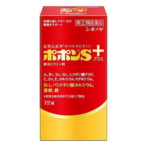 【第（2）類医薬品】 ポポンSプラス 72錠