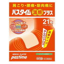 【第3類医薬品】パスタイム 温感プラス 21枚 ※セルフメディケーション税制対象商品 メール便送料無料