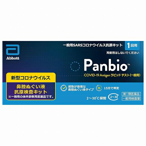 【第1類医薬品】Panbio COVID-19 Antigen ラピッド テスト（一般用） 1回用/ COVID-19 コロナウイルス 抗原検査キット パンバイオ