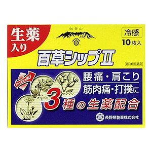 ※パッケージデザイン等は予告なく変更されることがあります。予め御了承下さい。【商品特徴】 ●腰痛・肩こり　筋肉痛・打撲に ●3種の生薬配合 【効能・効果】 腰痛、打撲、捻挫、肩こり、関節痛、筋肉痛、筋肉疲労、しもやけ 【成分】 膏体100g(875cm2)中 成分 分量 内訳 サリチル酸グリコール 1.0g l-メントール 1.0g dl-カンフル 0.5g 酢酸トコフェロール 0.3g オウバク軟エキス 0.3g （原生薬換算量1.0g） サンシシ軟エキス 0.167g （原生薬換算量0.5g） アルニカチンキ 0.5mL （原生薬換算量0.1g） 1枚 10cm×14cm 伸縮性 【内容量】10枚 【用法・用量】 表面のプラスチックフィルムをはがし、患部に1日1〜2回貼付してください。 用法関連注意 （1）用法・用量を厳守してください。 （2）小児に使用させる場合には、保護者の指導監督のもとに使用させてください。 （3）汗をかいたり、患部がぬれているときは、よく拭き取ってから使用してください。 （4）皮膚の弱い人は、本剤を同じ所に続けて使用しないでください。 　（使用前に腕の内側の皮膚の弱い箇所に、1〜2cm角の小片を目安として半日以上貼り、発疹・発赤、かゆみ、かぶれ等の症状が起きないことを確かめてから使用してください。） 【使用上の注意】 ■してはいけない事 次の部位には使用しないでください （1）目の周囲、粘膜等。 （2）湿疹、かぶれ、傷口。 ■相談する事 1．次の人は使用前に医師、薬剤師又は登録販売者に相談してください 　・薬などによりアレルギー症状を起こしたことがある人。 2．使用後、次の症状があらわれた場合は副作用の可能性があるので、直ちに使用を中止し、この箱を持って医師、薬剤師又は登録販売者に相談してください ［関係部位：症状］ 皮膚：発疹・発赤、かゆみ 3．5〜6日間使用しても症状がよくならない場合は使用を中止し、この箱を持って医師、薬剤師又は登録販売者に相談してください （1）直射日光の当たらない湿気の少ない涼しい所に保管してください。 （2）小児の手の届かない所に保管してください。 （3）他の容器に入れ替えないでください。未使用分はもとの袋に入れ、開封口のチャックをきちんと閉めて保管してください。（誤用の原因になったり品質が変わります。） （4）使用期限を過ぎた製品は使用しないでください。 【区分】第3類医薬品 【原産国】日本 【お問い合わせ先】 長野県製薬株式会社 お客様相談窓口 フリーダイヤル　0120-100-975 ■発売元：長野県製薬株式会社 広告文責くすりの勉強堂 0248-94-8718