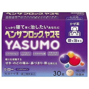 【第(2)類医薬品】ベンザブロック YASUMO 30錠 ※セルフメディケーション税制対象商品