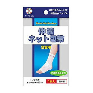 ※パッケージデザイン等は予告なく変更されることがあります。予め御了承下さい。【商品特徴】 スピーディーで経済的：伸縮ネット包帯を患部に通すだけです。何回も洗濯ができて経済的です。 優れた伸縮性：患部に圧迫感・違和感がなく、動きをさまたげません。当てガーゼ、シップの固定が確実です。 傷の手当に便利：包帯がしにくい箇所に最適です。肌ざわりが良く、通気性に優れています。絆創膏にかぶれる方に最適です。 抗菌防臭：雑菌類の繁殖を抑え、汗等の臭いを防止する効果があります。 【原材料】ポリエステル、綿、ポリウレタン 【内容量】1枚　サイズ目安：まわり約16〜36cm／色：ホワイト 【使用上の注意】 指定の部位以外には使用しないでください。圧迫等で血行不良をおこす恐れがあります。 皮膚の弱い方の場合、かゆみやかぶれ等を生じることがあります。症状が現れた時は使用を中止し、医師にご相談ください。 火気に近づけないでください。縮みの原因となります。 長い場合は折り返して使用してください。ハサミ等で切断すると、ネットがほどけ使用できなくなります。 【原産国】日本 ■発売元：サンメディカル株式会社 広告文責くすりの勉強堂 0248-94-8718