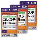 DHC 20日分 コレステロール対策 40粒×3個セット メール便送料無料(4)