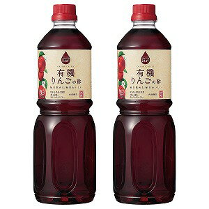 フルーツビネガー 有機りんごの酢 1L×2本セット 送料無料