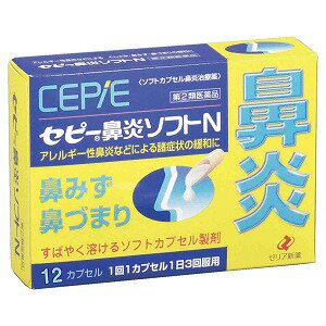 特徴セピー鼻炎ソフトNは，急性鼻炎だけでなく，主として花粉やハウスダストが原因のアレルギー性鼻炎の不快な症状を緩和するよう，抗ヒスタミン剤のd-クロルフェニラミンマレイン酸塩をはじめとする成分を配合した鼻炎治療薬です。 本剤は，有効成分を液状にし，ソフトカプセルでつつんだ溶けやすく吸収されやすい製剤です。●使用上の注意 ■■してはいけないこと■■(守らないと現在の症状が悪化したり，副作用・事故が起こりやすくなります)1.次の人は服用しないでください (1)本剤又は本剤の成分によりアレルギー症状を起こしたことがある人。(2)次の症状のある人。前立腺肥大による排尿困難 (3)次の診断を受けた人。高血圧，心臓病，甲状腺機能障害，糖尿病2.本剤を服用している間は，次のいずれの医薬品も使用しないでください 他の鼻炎用内服薬，抗ヒスタミン剤を含有する内服薬等(かぜ薬，鎮咳去痰薬，乗物酔い薬，アレルギー用薬等)，胃腸鎮痛鎮痙薬 3.服用後，乗物又は機械類の運転操作をしないでください(眠気や目のかすみ，異常なまぶしさ等の症状があらわれることがあります。) 4.長期連用しないでください■■相談すること■■1.次の人は服用前に医師，薬剤師又は登録販売者に相談してください (1)医師の治療を受けている人。(2)妊婦又は妊娠していると思われる人。(3)授乳中の人。(4)高齢者。 (5)薬などによりアレルギー症状を起こしたことがある人。 (6)かぜ薬，鎮咳去痰薬，鼻炎用内服薬等により，不眠，めまい，脱力感，震え，動悸を起こしたことがある人。(7)次の症状のある人。高熱，排尿困難(8)次の診断を受けた人。緑内障，腎臓病 (9)モノアミン酸化酵素阻害剤(セレギリン塩酸塩等)で治療を受けている人。 2.服用後，次の症状があらわれた場合は副作用の可能性があるので，直ちに服用を中止し，この文書を持って医師，薬剤師又は登録販売者に相談してください 〔関係部位〕 〔症 状〕皮膚 : 発疹・発赤，かゆみ消化器 : 吐き気・嘔吐，食欲不振精神神経系 : めまい，不眠，神経過敏，頭痛，けいれん泌尿器 : 排尿困難その他 : 顔のほてり，異常なまぶしさ まれに下記の重篤な症状が起こることがあります。その場合は直ちに医師の診療を受けてください。〔症状の名称〕ショック(アナフィラキシー)〔症 状〕服用後すぐに，皮膚のかゆみ，じんましん，声のかすれ，くしゃみ，のどのかゆみ，息苦しさ，動悸，意識の混濁等があらわれる。 〔症状の名称〕急性汎発性発疹性膿疱症〔症 状〕高熱，皮膚の広範囲の発疹・発赤，赤くなった皮膚上に小さなブツブツ(小膿疱)が出る，全身がだるい，食欲がない等が持続したり，急激に悪化する。 〔症状の名称〕再生不良性貧血〔症 状〕青あざ，鼻血，歯ぐきの出血，発熱，皮膚や粘膜が青白くみえる，疲労感，動悸，息切れ，気分が悪くなりくらっとする，血尿等があらわれる。 〔症状の名称〕無顆粒球症〔症 状〕突然の高熱，さむけ，のどの痛み等があらわれる。 3.服用後，次の症状があらわれることがあるので，このような症状の持続又は増強が見られた場合には，服用を中止し，この文書を持って医師，薬剤師又は登録販売者に相談してください 口のかわき，眠気，便秘，目のかすみ 4.5~6日間服用しても症状がよくならない場合は服用を中止し，この文書を持って医師，薬剤師又は登録販売者に相談してください●効能・効果急性鼻炎，アレルギー性鼻炎又は副鼻腔炎による次の諸症状の緩和: くしゃみ，鼻みず(鼻汁過多)，鼻づまり，なみだ目，のどの痛み，頭重(頭が重い)●用法・用量〔 年 齢 〕 成人(15才以上) 〔1 回 量 〕 1カプセル〔 用 法 〕 1日3回服用してください。ただし，服用間隔は4時間以上おいてください。〔 年 齢 〕 15才未満〔1 回 量 〕 服用しないでください。〔 用 法 〕 服用しないでください。&lt;用法・用量に関連する注意&gt; (1)定められた用法・用量を厳守してください。(2)(カプセル剤の取り出し方) カプセル剤の入っているPTPシートの凸部を指先で強く押して裏面のアルミ箔を破り，取り出してお飲みください。 (誤ってそのまま飲み込んだりすると食道粘膜に突き刺さる等思わぬ事故につながります。)●成分・分量1日量(3カプセル)中〔成 分〕 d-クロルフェニラミンマレイン酸塩〔分 量〕 6mg〔はたらき〕 くしゃみ，鼻みず，鼻づまりなどのアレルギー症状をしずめます。 〔成 分〕 塩酸プソイドエフェドリン〔分 量〕 120mg〔はたらき〕 鼻粘膜の血管を収縮させて充血や腫脹(はれ)を抑え，鼻づまりを改善します。 〔成 分〕 ベラドンナ総アルカロイド〔分 量〕 0.6mg〔はたらき〕 粘液の分泌を調整して鼻みずやなみだの分泌を抑えます。〔成 分〕 無水カフェイン〔分 量〕 120mg〔はたらき〕 頭重をやわらげます。添加物:サラシミツロウ，セスキオレイン酸ソルビタン，ポリソルベート80，中鎖脂肪酸トリグリセリド，グリセリン脂肪酸エステル，ゼラチン，濃グリセリン，D-ソルビトール液，パラオキシ安息香酸エチル，パラオキシ安息香酸プロピル，酸化チタン，黄色五号 ●保管及び取扱いの注意(1)直射日光の当たらない湿気の少ない涼しい所に保管してください。 (2)小児の手のとどかない所に保管してください。(3)他の容器に入れかえないでください。(誤用の原因になったり品質が変わることがあります。) (4)使用期限を過ぎた製品は服用しないでください。●お問い合わせ先 本品についてのお問い合わせは，お買い求めのお店又は下記にお願い申し上げます。ゼリア新薬工業株式会社 お客様相談室〒103-8351 東京都中央区日本橋小舟町10-1103-3661-20809:00~17:50(土・日・祝日を除く) ■発売元：ゼリア新薬工業株式会社広告文責 くすりの勉強堂TEL 0248-94-8718文責：薬剤師　薄葉 俊子