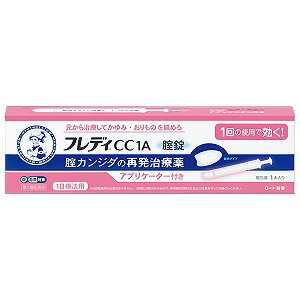 ※パッケージデザインは予告なく変更される場合がございます。予めご了承下さい。 【特徴】 女性の5人に1人が経験したことがある腟カンジダは、皮膚や腸などもともと常在しているカンジダ菌が原因で起こる腟炎ですが、腟内に菌が存在するからといって、必ず発症するわけではありません。抗生物質を使用しているとき、糖尿病などで抵抗力が落ちているときなど、腟カンジダの発症の誘因になるといわれていますが、このようなことがなくても発症することがあります。最近では、過度のストレスや疲労、生活習慣の乱れなどからくる体の抵抗力の低下も誘因のひとつではないかと言われています。 「メンソレータム フレディCC1A」は、1回の使用で、腟カンジダの再発による症状を自分で治療できる腟カンジダの再発治療薬です。挿入後、腟内の水分でやわらかく崩れて腟内に留まり、腟錠のある所から効果が広がり、有効成分 イソコナゾール硝酸塩が腟内部をしっかり殺菌します（内服薬とは違い、溶けて体内に吸収されて効くものではありません）。 使い捨てアプリケーター付き。最初からアプリケーターに腟錠がセットされていて、腟錠の挿入に不慣れな方、挿入初心者の方でもキチンと使えます。 ※腟錠は腟内に留まって効果を発揮し、徐々に体外へ排泄されるため、白い小さな塊やペースト状のものが出てくることがあります。【使用上の注意】 ■してはいけないこと（守らないと現在の症状が悪化したり、副作用が起こりやすくなる）1．次の人は使用しないでください。 （1）以前に医師から、腟カンジダの診断・治療を受けたことがない人。 （2）腟カンジダの再発を繰り返している人。（2ヶ月以内に1回又は6ヶ月以内に2回以上）（短期間に繰り返し再発する場合は、糖尿病など他の疾患の可能性も考えられる） （3）腟カンジダの再発かどうかよくわからない人。（おりものが、おかゆ（カッテージチーズ）状や白く濁った酒かす状ではない、嫌なにおいがあるなどの場合、他の疾患の可能性が考えられる） （4）発熱又は悪寒がある人。（5）吐き気又は嘔吐がある人。（6）下腹部に痛みがある人。 （7）不規則な、又は異常な出血、血の混じったおりものがある人。（8）腟又は外陰部に潰瘍、水膨れ又は痛みがある人。 （他の疾患の可能性や腟内にひどい炎症がありアプリケーターの挿入により腟内が傷つく可能性が考えられる。）（9）排尿痛がある人、又は排尿困難な人。 （10）次の診断を受けた人。　糖尿病（11）本剤又は本剤の成分によりアレルギー症状を起こしたことがある人。 （12）妊婦又は妊娠していると思われる人。（13）60歳以上の高齢者又は15歳未満の小児。 2．本剤を使用後6日間は、次のいずれの医薬品も外陰部に使用しないでください。カンジダ治療薬以外の外皮用薬 3．一度使用したアプリケーターは再使用できません。必ず捨ててください。■相談すること1．次の人は使用前に医師又は薬剤師にご相談ください。 （1）医師の治療を受けている人。（2）授乳中の人。（3）薬などによりアレルギー症状を起こしたことがある人。 2.使用後、次の症状があらわれた場合は副作用の可能性があるので、この説明文書を持って医師又は薬剤師にご相談ください。関係部位：症状 膣：疼痛（ずきずきする痛み）、腫脹感（はれた感じ）、発赤、刺激感、かゆみ、発熱3.3日間経過しても、症状の改善がみられないか、6日間経過しても症状が消失しない場合は医師の診療を受けてください。【効能・効果】 腟カンジダの再発。（以前に医師から、腟カンジダの診断・治療を受けたことのある人に限る。）【用法・用量】 本剤は、1回の使用で効果があります。成人（15歳以上60歳未満）1回1錠を（できれば就寝前）腟深部にアプリケーターで挿入してください。 ただし、3日間経過しても症状の改善がみられないか、6日間経過しても症状が消失しない場合は医師の診療を受けてください。＜用法・用量に関する注意＞ ○本剤は1回の使用で十分な効果があるように設計されています。1回投与すると投与した薬剤が腟内に留まって徐々に効きますので、カンジダ用の腟錠あるいは腟坐剤を追加使用しないでください。 ○この薬は腟にのみ使用し、飲まないでください。もし、誤って飲んでしまった場合は、すぐに医師の診療を受けてください。 ○生理中は使用しないでください。使用後6日以内に生理になった場合は、治癒等の確認が必要であることから、医師の診療を受けてください。 ○使用後6日以内に、腟錠が溶けずに、挿入したそのままの形や大きさで出てきたときには、自己判断で腟錠を追加挿入せず、医師又は薬剤師にご相談ください。 ○使用前にアプリケーターを必ず確認し、傷や破損等の異常がある場合は使用しないでください。【成分・分量】（1錠中） イソコナゾール硝酸塩 600mg※添加物として、乳糖水和物、セルロース、カルメロース、ステアリン酸Mgを含有する。【その他の注意】 ※本剤の使用は、以前に医師から腟カンジダの診断・治療を受けたことのある人に限ります。＜ご使用の前に＞ 手指を石けんできれいに洗ってください。 アプリケーターを取り出す開け口の矢印から開封し、ホルダー部（ギザギザのある部分）を持って取り出してください。（押し棒を引っ張らないでください。） ストッパーを外すストッパーを矢印の方に押して、ゆっくりと外してください。＜生活上の注意＞ （1）腟カンジダを再発した場合には、パートナーに感染している可能性があるため、腟カンジダに感染した旨を伝え、パートナーの方は陰部のかゆみ、発赤等の不快症状があれば、すぐに医師の診療を受けてください。 （2）パートナーへの感染を避けるため、本剤を使用後6日間は性行為を避けましょう。 （3）本剤を使用後6日間は、患部への刺激を避けるため、殺精子剤は使用しないようにしましょう。 （4）薬剤の効果を維持するため、自分で腟内を洗うことは控えましょう。 （5）入浴時は石けんの刺激を避けるために、外陰部は石けんで洗わず、お湯だけで軽く洗う程度にしましょう。 （6）カンジダ菌は、温度や湿度の高い状態で繁殖しやすいため、できるだけ乾燥した状態を保つようにすることが大切です。以下の点に気を付けましょう。 ●入浴、水泳後等は、腟の外側は十分乾かしましょう。濡れた水着などはできるだけ早く着替えましょう。 ●おりものシートなどの衛生用品を使用される場合は、こまめに交換しましょう。●下着は、通気性のよい綿製品などを用いるようにしましょう。 （7）下着やタオルは毎日清潔なものを用い、タオルなどは感染を避けるため、家族と共用しないようにしましょう。 （8）カンジダ菌は腸にも常在している菌です。トイレの後は腸からの感染を避けるため、前から後ろにふきましょう。 （9）かゆみがあっても、外陰部をかかないようにしましょう。かくと、刺激がひどくなったり、感染が広がる可能性があります。 【保管及び取扱い上の注意】（1）直射日光の当たらない涼しいところに保管してください。（2）小児の手の届かないところに保管してください。 （3）他の容器に入れ替えないでください。（誤用の原因になったり品質が変わる）（4）使用期限を過ぎた製品は使用しないでください。【区分】 第1類医薬品【お問い合わせ先】お客様安心サポートデスクフレディコール：06-6758-1422受付時間9：00〜18：00（土、日、祝日を除く） ■製造販売元：ロート製薬株式会社広告文責くすりの勉強堂TEL：0248-94-8718文責：薬剤師 薄葉 俊子