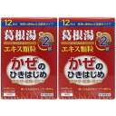 【第2類医薬品】本草 葛根湯 エキス顆粒(2.5g×24包) 2個セット 送料無料 ※セルフメディケーション税制対象商品