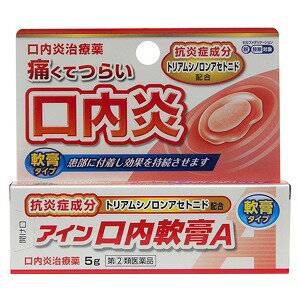 ※パッケージデザイン等は予告なく変更されることがあります。予め御了承下さい。【商品特徴】 ・アイン口内軟膏Aは口腔粘膜への優れた付着力があり、患部を保護するとともに、抗炎症作用により患部の炎症を抑え、口内炎やそれに伴う痛みなどを改善します。 ・「口内炎（アフタ性）」とは 頬の内側や舌、唇の裏側などに、周りが赤っぽく、中央部が浅くくぼんだ白っぽい円形の痛みを伴う浅い小さな潰瘍（直径10mm未満）が1 〜数個できた炎症の総称です。その原因は明確ではありませんが、ストレス、疲労、あるいは偏った栄養摂取が関与すると言われています。【効能・効果】 口内炎（アフタ性）【成分】100g中成分名:分量:作用 トリアムシノロンアセトニド:100mg:患部の炎症を鎮め、口内炎を改善します。添加物：カルメロースナトリウム、キシリトール、プルラン、ゲル化炭化水素 【用法・用量】1日1〜数回、適量を患部に塗布してください。用法・用量に関連する注意： （1）定められた用法・用量を厳守してください。（2）小児に使用させる場合には、保護者の指導監督のもとに使用させてください。 （3）本剤は口腔用にのみ使用し、口腔用以外には使用しないでください。（4）痛みが治まったら使用を終了してください。 （5）使用後はしばらく飲食を避けてください。（6）入れ歯の接着など治療以外の目的に使用しないでください。【使用上の注意】 ■してはいけないこと〔守らないと現在の症状が悪化したり、副作用が起こりやすくなります〕1．次の人は使用しないでください。 (1)本剤又は本剤の成分によりアレルギー症状を起こしたことがある人 (2)本剤又は他の解熱鎮痛薬、かぜ薬、外用鎮痛消炎薬を使用してぜんそくを起こしたことがある人(3)15歳未満の小児 2．次の部位には使用しないでください。(1)目の周囲、粘膜等(2)湿疹、かぶれ、傷口(3)みずむし・たむし等又は化膿している患部 3．本剤を使用している間は、他の外用鎮痛消炎薬を使用しないでください。4．連続して2週間以上使用しないでください。 （本剤は痛みを一時的におさえるものです。痛み等の症状が継続する場合には、使用を中止し、医師の診療を受けてください）■相談すること 1．次の人は使用前に医師、薬剤師又は登録販売者に相談してください。(1)医師の治療を受けている人 (2)薬などによりアレルギー症状を起こしたことがある人(3)妊婦又は妊娠していると思われる人(4)高齢者(5)次の診断を受けた人 気管支ぜんそく 2．使用後、次の症状があらわれた場合は副作用の可能性がありますので、直ちに使用を中止し、この文書を持って医師、薬剤師又は登録販売者に相談してください。 関係部位：症状皮膚：発疹・発赤、かゆみ、はれ、ヒリヒリ感、かぶれ、水疱、青あざができる、色素沈着消化器：胃部不快感、みぞおちの痛み その他：むくみまれに下記の重篤な症状が起こることがあります。その場合は直ちに医師の診療を受けてください。症状の名称：症状 ショック（アナフィラキシー）：使用後すぐに、皮膚のかゆみ、じんましん、声のかすれ、くしゃみ、のどのかゆみ、息苦しさ、動悸、意識の混濁等があらわれる。 3．使用後、次の症状があらわれることがありますので、このような症状の持続又は増強が見られた場合には、使用を中止し、この文書を持って医師、薬剤師又は登録販売者に相談してください。 下痢・軟便4．5〜6日間使用しても症状がよくならない場合は使用を中止し、この文書を持って医師、薬剤師又は登録販売者に相談してください。 （他の疾患の可能性があります）【医薬品の保管および取扱い上の注意】（1）直射日光の当たらない涼しい所に密栓して保管してください。 （2）小児の手の届かない所に保管してください。（3）他の容器に入れ替えないでください（誤用の原因になったり品質が変わります。）。 （4）使用期限をすぎた製品は使用しないでください。使用期限内であっても，開封後は品質保持の点からなるべく早く使用してください。 （5）使用後はチューブの口やその周辺に付着した軟膏を拭き取ったあと，キャップをしっかり閉めて保管してください（付着した軟膏が固まってしまうことがあります。）。 【区分】指定第2類医薬品【お問い合わせ先】小林薬品工業株式会社お客様相談室058-278-3933 受付時間：10時〜16時（土，日，祝日を除く）■製造販売元：小林薬品工業株式会社広告文責くすりの勉強堂 0248-94-8718文責：薬剤師　薄葉 俊子