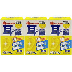 【第2類医薬品】 パピナリン （15mL）×3個セット