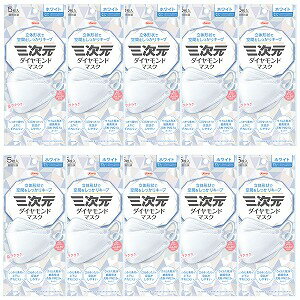 三次元ダイヤモンドマスク フリーサイズ ホワイト 5枚入×10個セット 送料無料