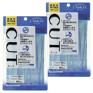 ラミュレ カット 90粒×2個セット メール便送料無料のサムネイル