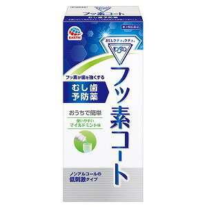 ※パッケージデザイン等は予告なく変更されることがあります。予め御了承下さい。【商品特徴】 ●むし歯は、口内の細菌が歯に付着して歯垢となり、食べカス中の糖質を分解して作り出した酸によって歯が溶けること(脱灰)が原因で発生します。 一方、溶け出したカルシウムやリン酸が唾液によって再び歯に取り込まれると、歯は元に戻ります(再石灰化)。 脱灰と再石灰化が同じ程度で繰り返されている間は、健康な歯が保たれます。 ●モンダミンフッ素コートは、1日1回ブクブクうがいするだけで、有効成分のフッ素が歯の表面をコートし、再石灰化を促進。歯を強くして酸に溶けにくくすることでむし歯を予防する薬です。 【効能・効果】むし歯の予防【成分・分量】(1mL中)有効成分：フッ化ナトリウム0.5mg 添加物として、グリセリン、プロピレングリコール、ポリオキシエチレン硬化ヒマシ油、キシリトール、サッカリンNa、セチルピリジニウム塩化物水和物、パラベン、クエン酸、クエン酸Na、香料、緑色201号、黄色4号(タートラジン)を含有します。 【用法・用量】次の1回量を用いて1日1回食後又は就寝前に洗口(ブクブクうがい)します。年齢：4歳以上1回量：5〜10ml ※1回量は、年齢等による口腔の大きさを考慮し、通常4〜5歳で5ml、6歳以上で7〜10mlです。洗口方法 本剤をお口に含んで、歯面に十分ゆきわたるように30秒〜約1分間ブクブクうがいをし、吐き出してください。使用後はお口を水などですすがず、また30分間は飲食しないでください。 (有効成分が口腔内から洗い流され、効果が低減するおそれがあります。)用法・用量に関連する注意 (1)飲んではいけません。(内服薬ではありません。)(2)定められた用法・用量を厳守してください。 (3)子供に使用させる場合は、保護者の指導監督のもとでご使用ください。 (4)ガラガラうがいではなく、飲み込まないように注意して、洗口(ブクブクうがい)をしてください。 (5)低年齢児や第三者の監督が必要な方、洗口の経験の少ない方は、水で洗口(ブクブクうがい)の練習を行い、確実に吐き出しができるようになってからご使用ください。 (6)必ず付属の計量カップを使用し、1回量は一度に口に含んでください。 (7)誤って飲用し、嘔吐、腹痛、下痢などの症状があらわれた場合には、牛乳(ない場合は水)をコップ1〜2杯程度摂取し、医師、歯科医師、薬剤師又は登録販売者にご相談ください。 (嘔吐、腹痛、下痢などの消化器症状をやわらげる効果があります。なお、少量飲んだとしても、これらの症状があらわれない場合は、この処置は必要ありません。) 【使用上の注意】・してはいけないこと(守らないと副作用・事故が起こりやすくなる)次の人は使用しないでください。 (1)4歳未満の乳幼児。(2)洗口(ブクブクうがい)ができない人。(3)本剤又は本剤の成分によりアレルギー症状を起こしたことがある人。 ・相談すること(1)次の人は使用前に医師、歯科医師、薬剤師又は登録販売者に相談してください。薬などによりアレルギー症状を起こしたことがある人。 (2)使用後、次の症状があらわれた場合は副作用の可能性があるので、直ちに使用を中止し、添付文書を持って医師、歯科医師、薬剤師又は登録販売者に相談してください。 (関係部位：症状)皮ふ：発疹・発赤、刺激感口内：発疹・発赤、刺激感消化器：吐き気、下痢【保管および取扱い上の注意】 (1)他の容器に入れ替えないでください。(誤用の原因になったり品質が変わることがあります。)(2)子供の手の届かない所に保管してください。 (3)直射日光の当たらない湿気の少ない涼しい所に、キャップをしっかり締めて保管してください。 (4)容器が変形するおそれがあるので、車の中など高温になる場所に放置しないでください。(5)使用期限を過ぎたものは使用しないでください。 【区分】日本製・第3類医薬品■製造販売元：大正製薬株式会社広告文責くすりの勉強堂0248-94-8718 文責：薬剤師　薄葉 俊子