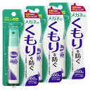 メガネのくもり止め ハンディスプレー 18ml×3個セット メール便送料無料