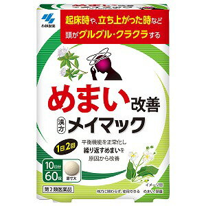 ※パッケージデザイン等は予告なく変更されることがあります。予め御了承下さい。【商品特徴】 ・平衡機能を正常化し繰り返すめまいを原因から改善めまいの原因には要注意！！ めまいの原因は様々で、一部には早期に医師による治療が必要な疾患もあるため注意が必要です。本品は、ストレスや疲労、睡眠不足、首や肩のコリなどによって引き起こされる繰り返すめまいにオススメです。なお、頭痛やしびれ、マヒを伴う場合やスムーズに話せない、物が二重に見える、うまく歩けないなど他の疾患を疑う場合、速やかに医師の診察を受けてください。 【効能 ・効果】めまい、頭重注）体力に関わらず、使用できる【用法・用量】 次の量を食前又は食間に水又はお湯で服用してください年齢：1回量：服用回数大人（15才以上）：3錠：1日2回15才未満：× 服用しないこと用法・用量に関連する注意定められた用法・用量を厳守すること 食間とは「食事と食事の間」を意味し、食後約2〜3時間のことをいいます【成分・分量】成分(1日量：6錠中)：分量 沢瀉湯エキス：1.35gタクシャ：3.0gビャクジュツ：1.5gより抽出（乳糖を含む） 添加物として、無水ケイ酸、ケイ酸Al、CMC-Ca、ステアリン酸Mg、乳糖を含有する ・本剤は天然物（生薬）を用いているため、錠剤の色が多少異なることがあります【使用上の注意】相談すること 1．次の人は服用前に医師、薬剤師又は登録販売者に相談すること(1) 医師の治療を受けている人(2) 妊婦又は妊娠していると思われる人 2．1ヶ月位服用しても症状がよくならない場合は服用を中止し、製品のパウチ袋を持って医師、薬剤師又は登録販売者に相談すること 【医薬品の保管及び取り扱い上の注意】(1) 直射日光の当たらない湿気の少ない涼しい所にチャックをしっかりしめて保管すること(2) 小児の手の届かない所に保管すること(3) 他の容器に入れ替えないこと（誤用の原因になったり品質が変わる）(4) 本剤をぬれた手で扱わないこと 【区分】第2類医薬品【お問い合わせ先】小林製薬 お客様相談室電話番号・・・0120-5884-01 電話受付時間・・・9：00〜17：00（土・日・祝日を除く）■製造販売元：小林製薬株式会社広告文責くすりの勉強堂 TEL 0248-94-8718文責：薬剤師　薄葉 俊子