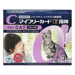 【動物用医薬品】 マイフリーガードα 猫用 (2kg~10kg未満) 0.5ml×3本入 あす楽対応