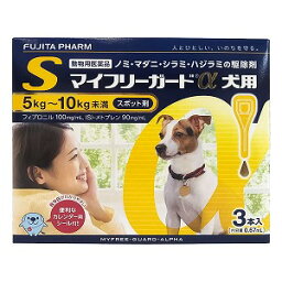 【動物用医薬品】 マイフリーガードα 犬用 S (5kg~10kg未満) 0.67ml×3本入