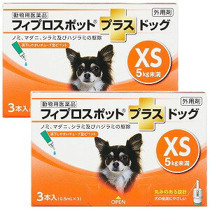 【動物用医薬品】フィプロスポットプラス ドッグ XS (0.5ml×3本入)×2個セット メール便送料無料