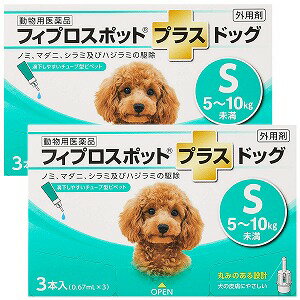 【動物用医薬品】フィプロスポットプラス ドッグ S (0.67ml×3本入)×2個セット メール便送料無料