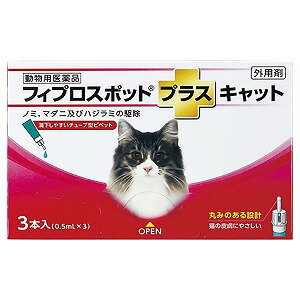 【動物用医薬品】フィプロスポットプラス キャット 0.5ml 3本入 