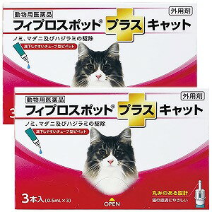 【動物用医薬品】フィプロスポットプラス キャット 0.5ml 3本入 2個セット メール便送料無料