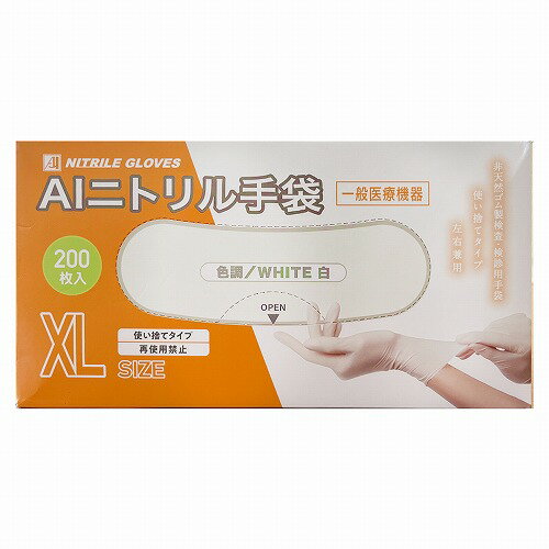 AIニトリル手袋 XLサイズ 白 200枚入 送料無料