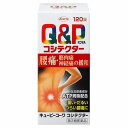 【第2類医薬品】 キューピーコーワ コシテクター 120錠 QPコーワ 送料無料